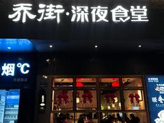 -乔街深夜食堂·小龙虾·高压锅生蚝(杭州总店)