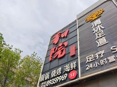 -和院老火锅铜锅烧烤海鲜(朱雀大街店)