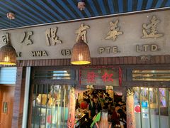门面-松發肉骨茶(克拉码头店)
