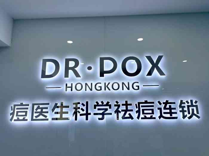 pox痘医生科学祛痘连锁(万家丽店)
