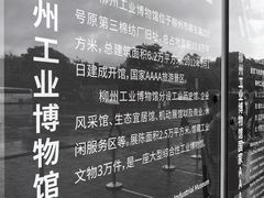 -柳州工业博物馆