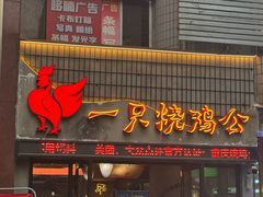 -一只烧鸡公(解放碑店)