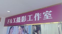 -FX摄影工作室(中关村店)