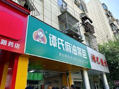 -谭景其·谭氏麻油菜包(集庆路店)