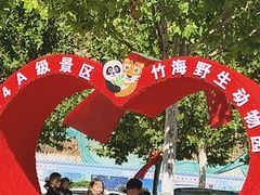 -栾川竹海野生动物园