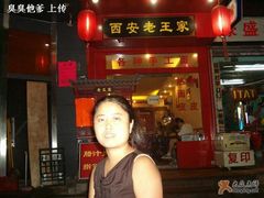 门面-西安老王家(振兴西路店)