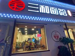 门面-刘氏三和面馆