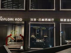 门面-浮游·云巅派对西餐厅(鼓岭旅游度假区店)
