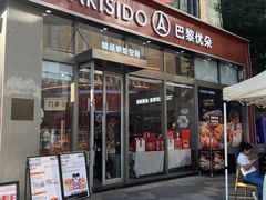 -巴黎优朵烘焙馆(菱角湖壹号店)