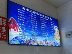 -王中王刨冰