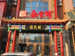 -张包铺(关东古巷店)