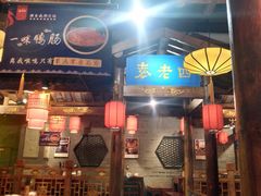 门面-重庆袁老四火锅(武进万达店)