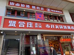 门面-贤合庄卤味火锅(顺城店)
