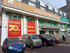 -武钢华润燃气客户服务中心(工业路店)