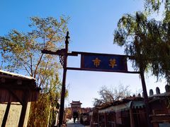 -敦煌古城