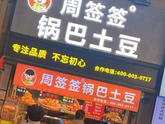 -周签签锅巴土豆(建设路总店)