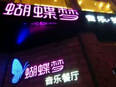 -蝴蝶汇音乐酒馆(罗湖店)