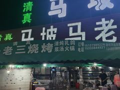-马坡马老三烧烤涮牛肚(塔西店)