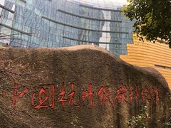 -中国杭州低碳科技馆