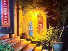 -又见炊烟私房菜(敬亭路店)