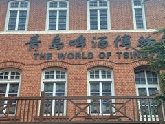 -青岛啤酒博物馆