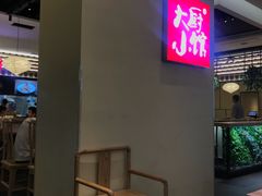 门面-大厨小馆(华阳城店)
