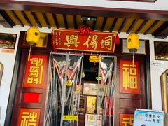 门面-同得兴 Since·1995 传统苏式面馆(嘉馀坊店)