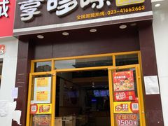 门面-享哆味·汉堡炸鸡(安岳岳阳店)