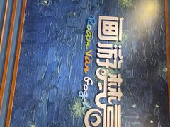 -梵高星空艺术馆(北京旗舰店)