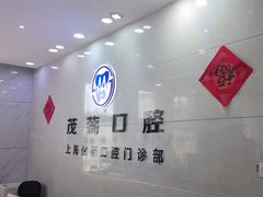 -茂菊口腔连锁(浦东南路店)