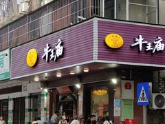 -牛王庙(龙华花园店)