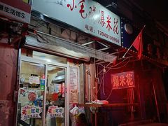 -小毛球爆米花
