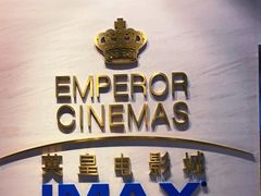 -英皇电影城(英皇集团中心IMAX店)