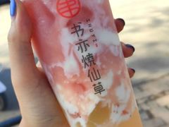 -书亦烧仙草(四季花园店)