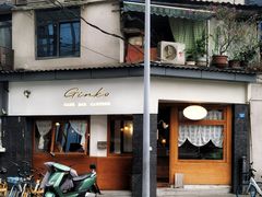 -Ginko银子(青龙街店)