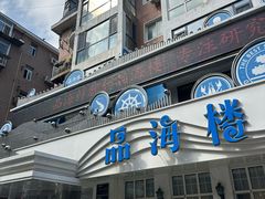 -品海楼·大连海胆锅贴馆(东港店)