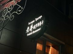 -老井俄式餐厅