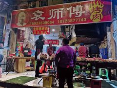 -袁师傅烤肉(弹子石店)