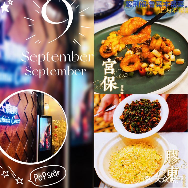 好吃的海肠捞饭就在紫荆阁·鲁菜本帮菜