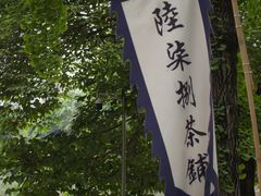 -听香·678茶铺(猛追湾店)
