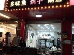 门面-小东北烧烤(双拥路店)