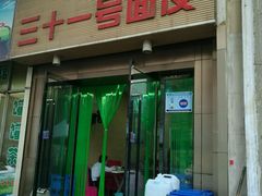门面-老字号·三十一号面皮(商埠路步行街店)