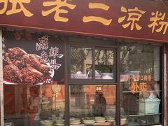 门面-洞子口张老二凉粉(文殊院店)