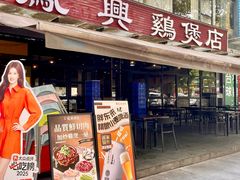 -凤兴鸡煲(宝安海雅店)