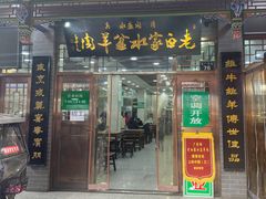 -老白家水盆羊肉