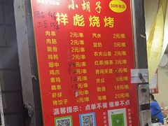 -小胡子祥彪烧烤(北湖总店)