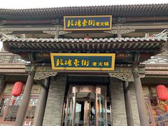 门面-鼓楼东街老火锅(鼓楼店)