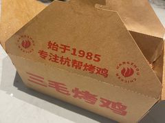 -三毛烤鸡(清泰街店)