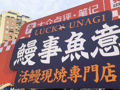 -鳗事鱼意·活鳗現烤专门店(富力海珠城店)