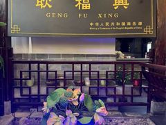 -耿福兴(凤凰美食街店)